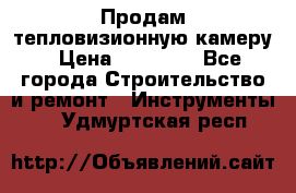 Продам тепловизионную камеру › Цена ­ 10 000 - Все города Строительство и ремонт » Инструменты   . Удмуртская респ.